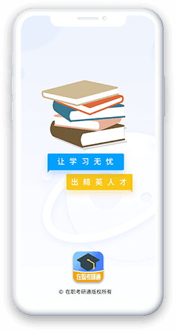 在职考研通APP
