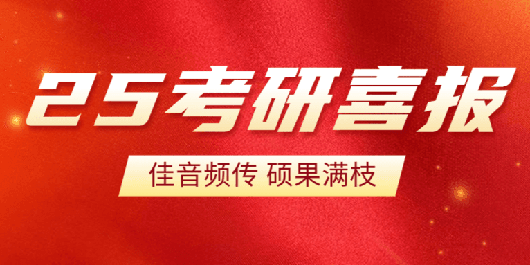 荟萃英才教育25考研喜报第三波！“研”途绽放，终抵星河！