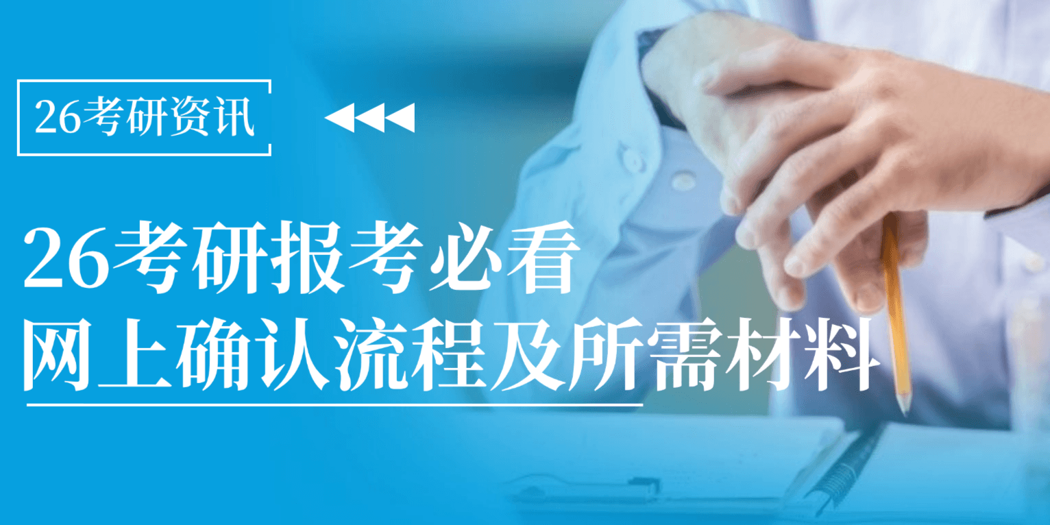荟萃英才教育：26考研报考必看！网上确认流程及所需材料（附常见问题解答）！