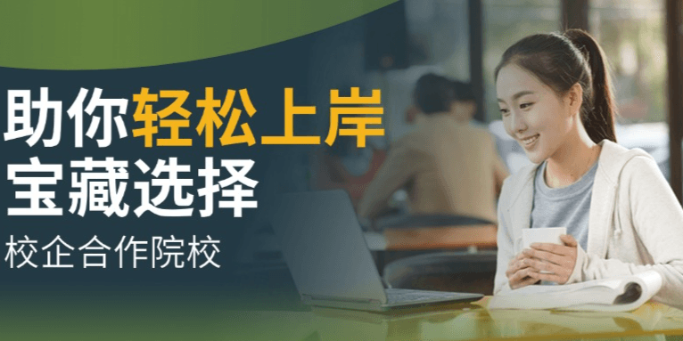 强烈推荐｜选择校企合作院校，助力轻松上岸&毕业