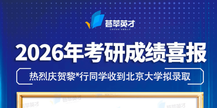恭喜黎同学成功上岸北京大学，学习技巧分享
