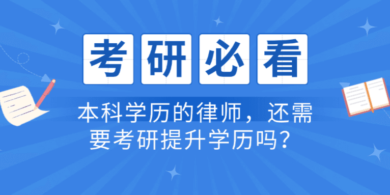 本科学历的律师，还需要考研提升学历吗？