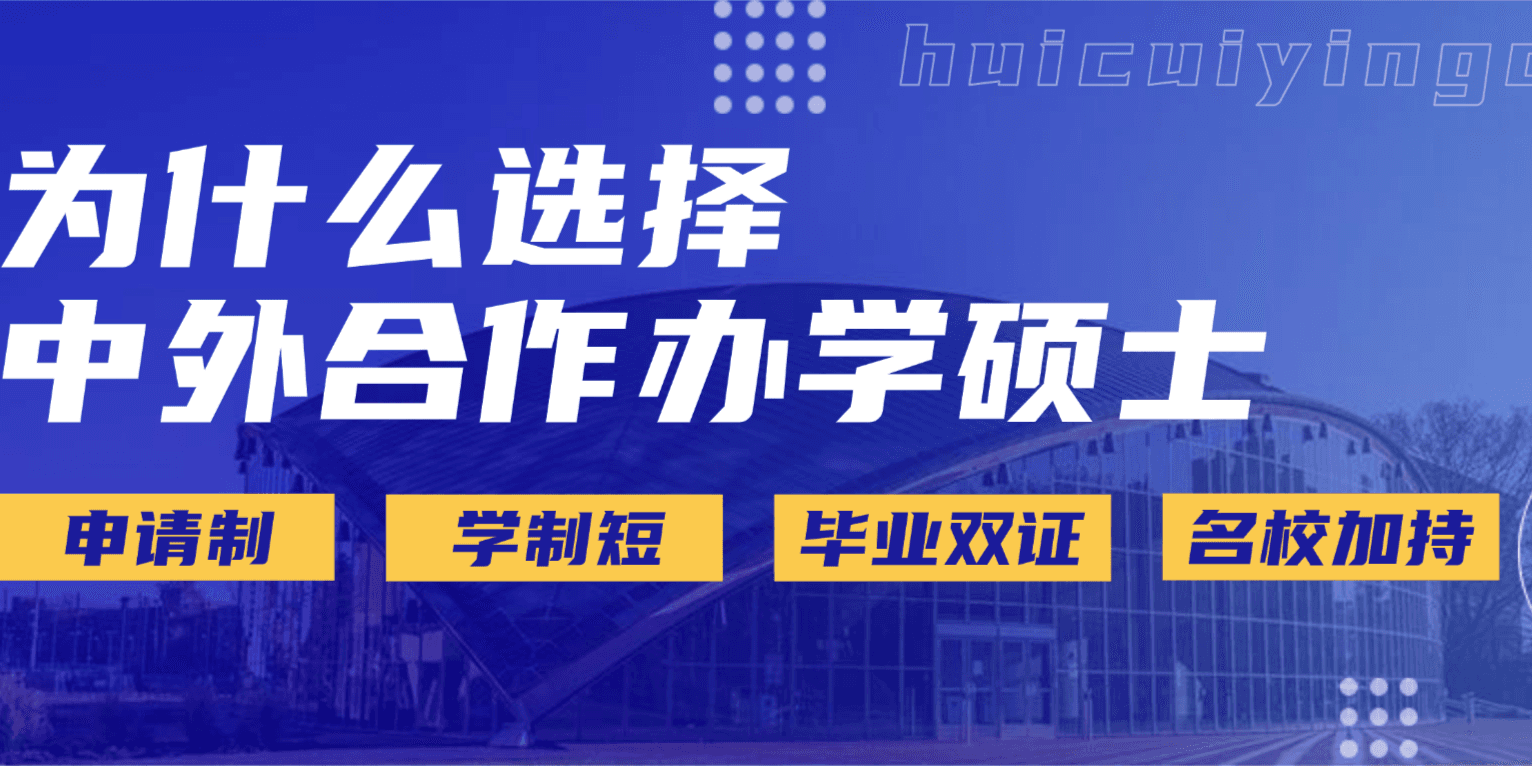 免联考不用出国拿双证——中外合作办学硕士！