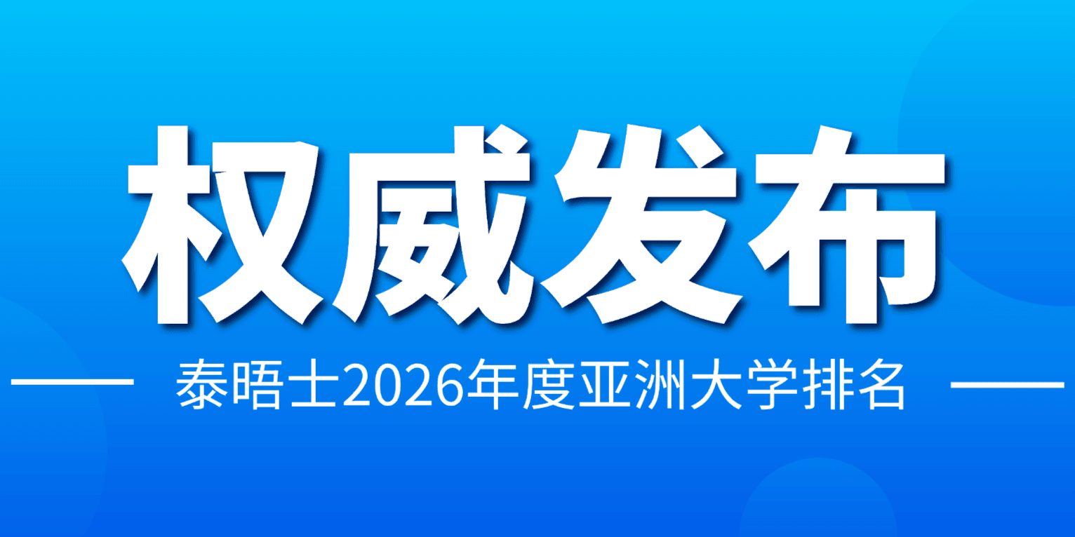 泰晤士2026年度亚洲大学排名发布！中国大陆高校再次位居榜首！