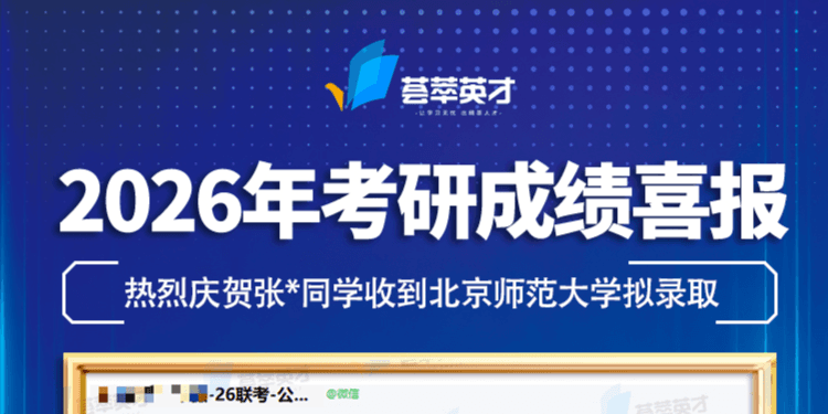 北师大拟录取：管综157分，英语二73分，张同学是如何做到的？