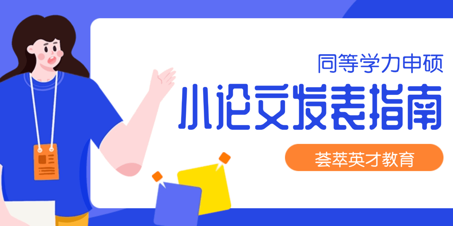 荟萃英才教育：同等学力申硕小论文发表要求有这些，你都了解吗？