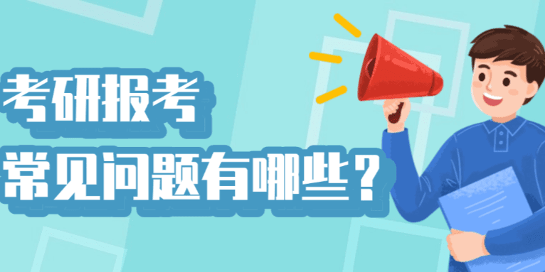考研报考常见问题有哪些？这些问题会影响报考，需重点关注！