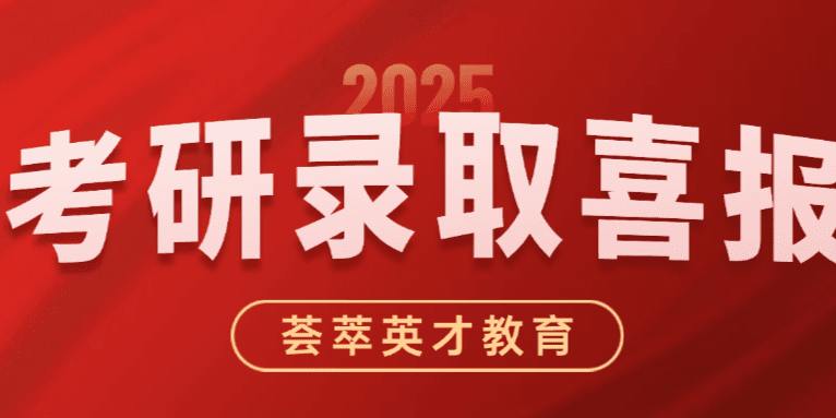 荟萃英才教育25考研喜报第一波！来沾喜气！