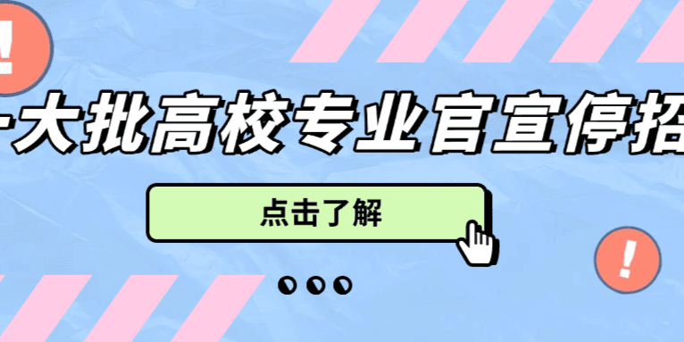 一大批学校扎堆官宣！这些专业宣布停招！