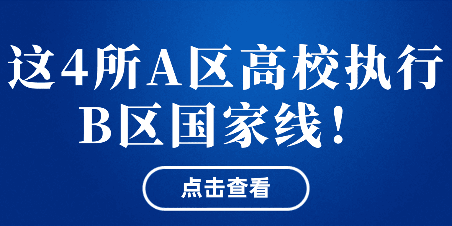 考研党注意!4所A区高校,执行B区国家线!
