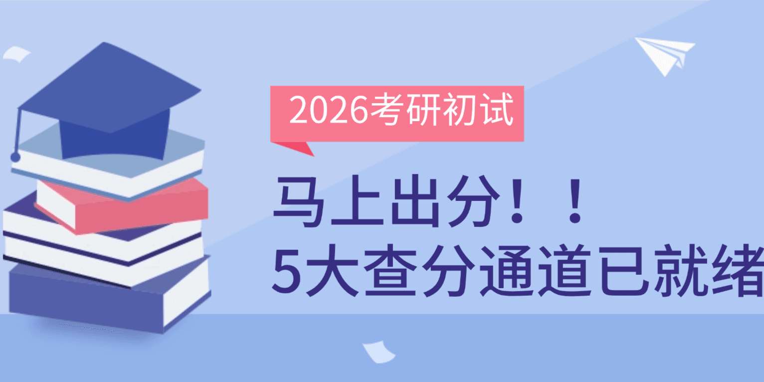 考研儿注意!26考研初试即将出分,这五大查分入口先收藏