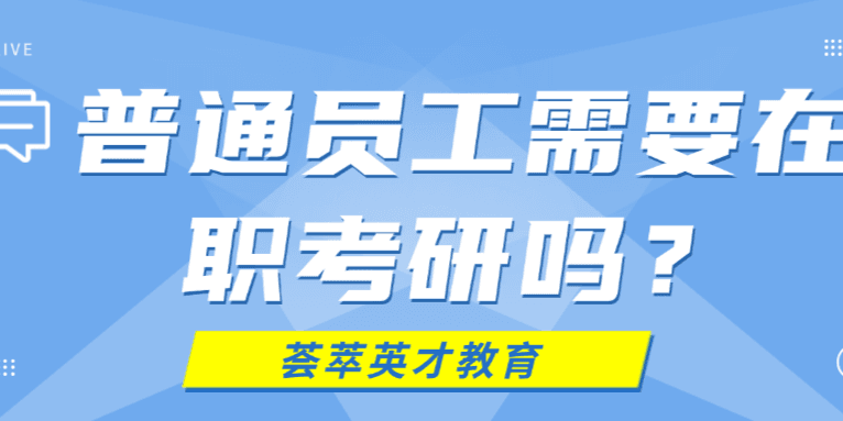在职普通员工需要考研吗?这些情况你需要了解
