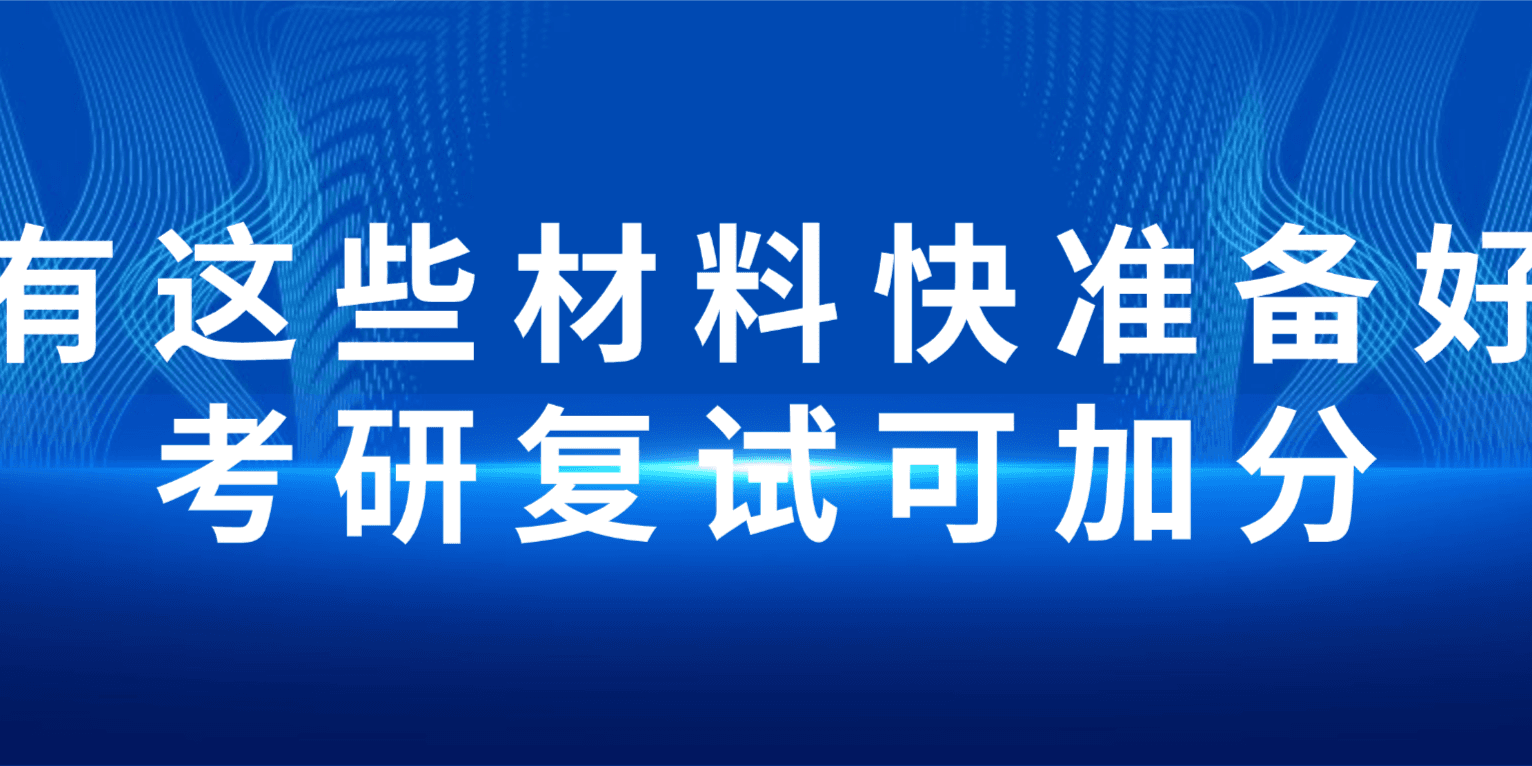 注意!考研有这些证书,复试加分!