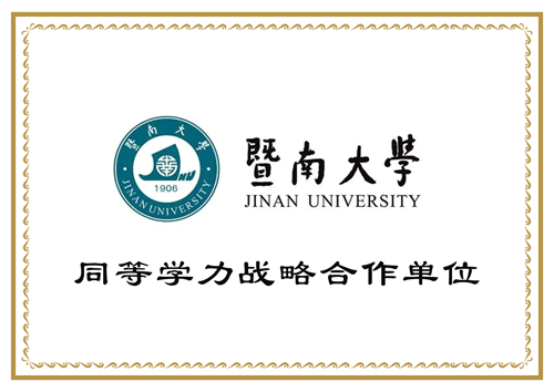 暨南大学