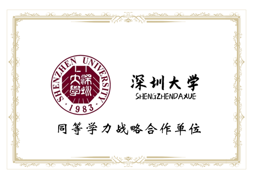深圳大学