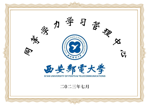 西安邮电大学