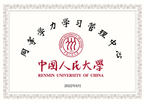 中国人民大学